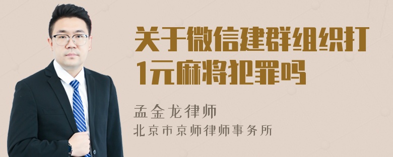 关于微信建群组织打1元麻将犯罪吗