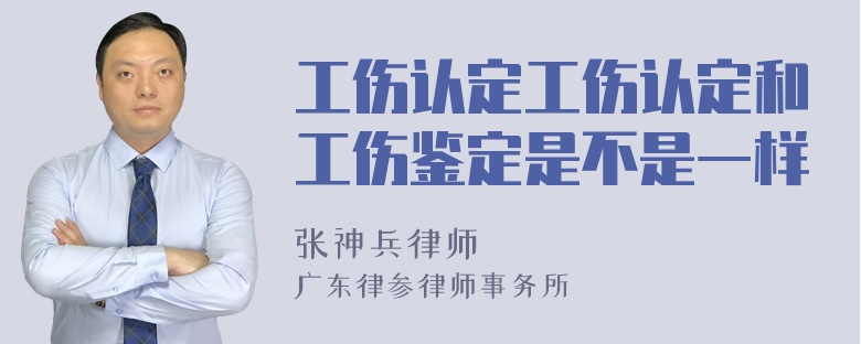 工伤认定工伤认定和工伤鉴定是不是一样