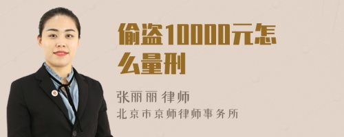 偷盗10000元怎么量刑