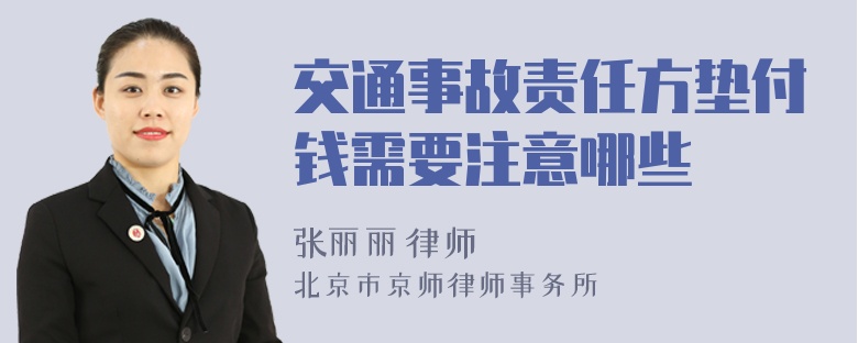 交通事故责任方垫付钱需要注意哪些