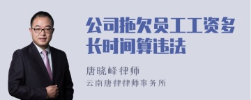 公司拖欠员工工资多长时间算违法