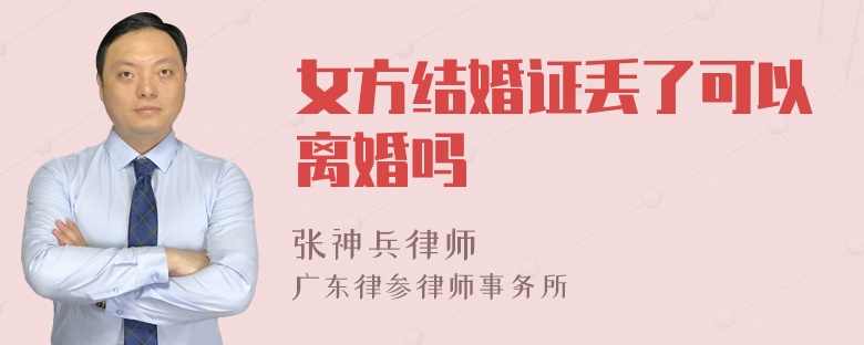 女方结婚证丢了可以离婚吗