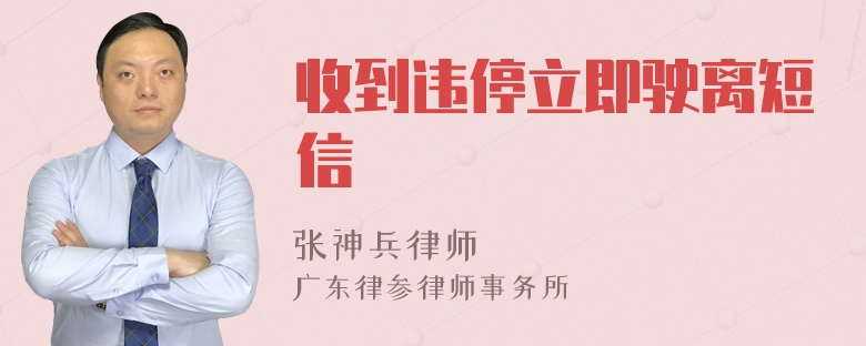 收到违停立即驶离短信