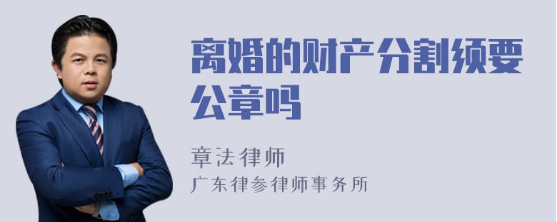 离婚的财产分割须要公章吗