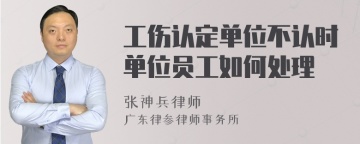 工伤认定单位不认时单位员工如何处理