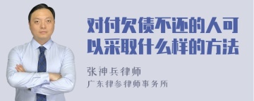 对付欠债不还的人可以采取什么样的方法