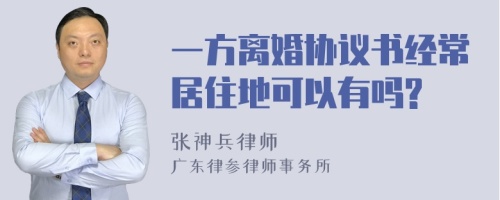 一方离婚协议书经常居住地可以有吗?