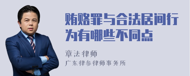 贿赂罪与合法居间行为有哪些不同点