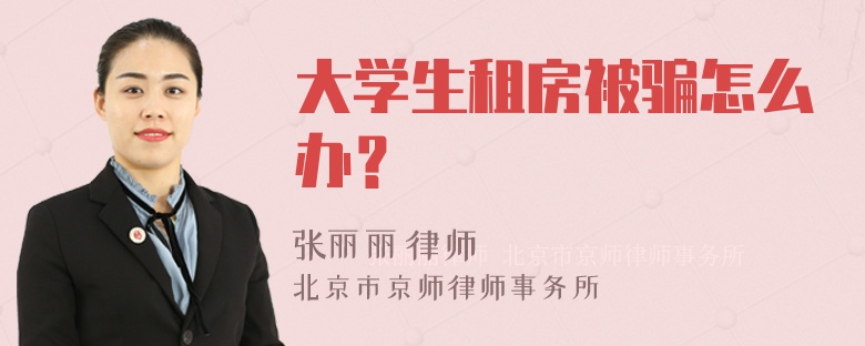 大学生租房被骗怎么办？