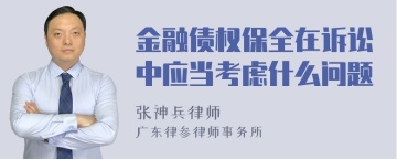 金融债权保全在诉讼中应当考虑什么问题