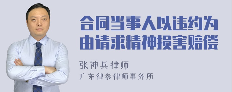 合同当事人以违约为由请求精神损害赔偿