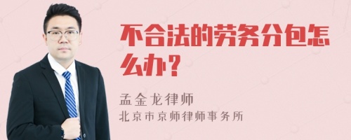 不合法的劳务分包怎么办？