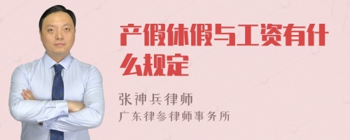 产假休假与工资有什么规定