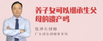 养子女可以继承生父母的遗产吗