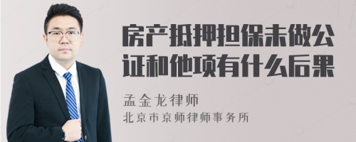 房产抵押担保未做公证和他项有什么后果