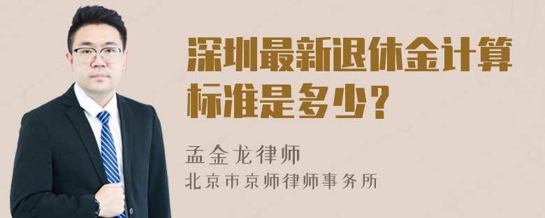 深圳最新退休金计算标准是多少？