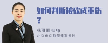 如何判断被砍成重伤?