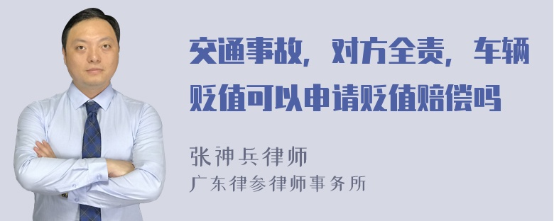 交通事故，对方全责，车辆贬值可以申请贬值赔偿吗