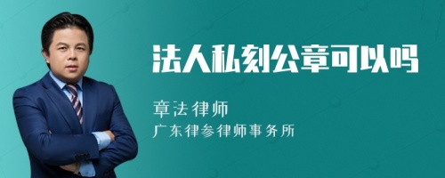 法人私刻公章可以吗