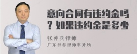 意向合同有违约金吗？如果违约金是多少