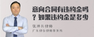 意向合同有违约金吗？如果违约金是多少