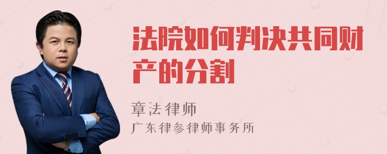 法院如何判决共同财产的分割