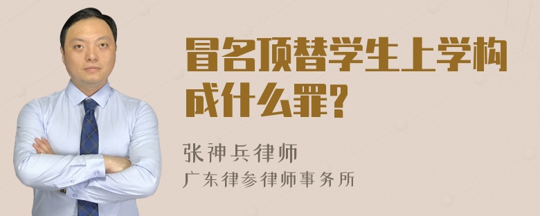 冒名顶替学生上学构成什么罪?