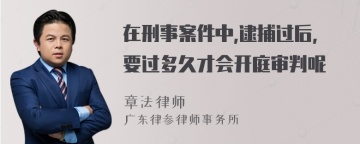 在刑事案件中,逮捕过后,要过多久才会开庭审判呢