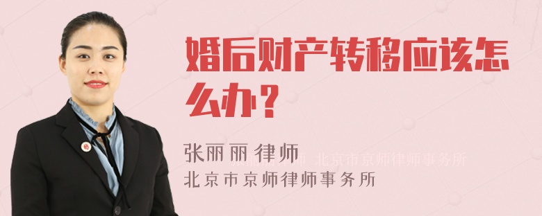 婚后财产转移应该怎么办？