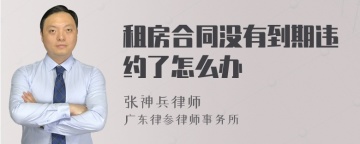 租房合同没有到期违约了怎么办