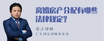 离婚房产分配有哪些法律规定?