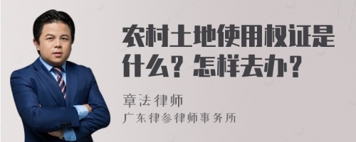 农村土地使用权证是什么？怎样去办？