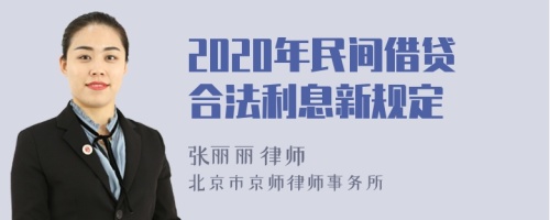 2020年民间借贷合法利息新规定