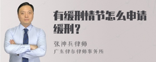 有缓刑情节怎么申请缓刑？