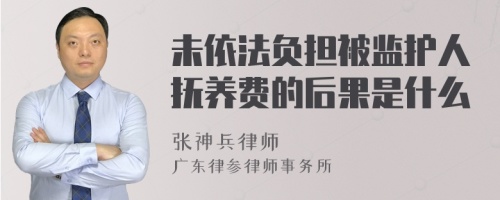 未依法负担被监护人抚养费的后果是什么