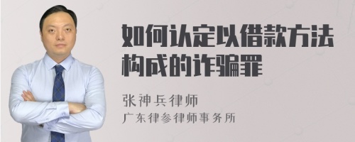 如何认定以借款方法构成的诈骗罪