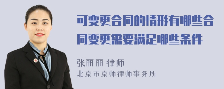 可变更合同的情形有哪些合同变更需要满足哪些条件