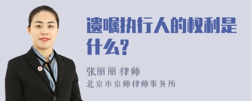 遗嘱执行人的权利是什么?