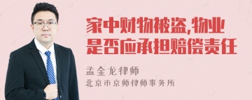 家中财物被盗,物业是否应承担赔偿责任