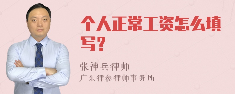 个人正常工资怎么填写？