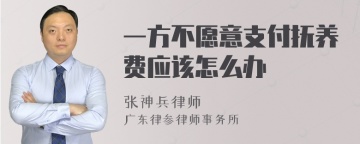 一方不愿意支付抚养费应该怎么办