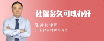 社保多久可以办好