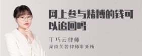 网上参与赌博的钱可以追回吗