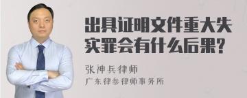 出具证明文件重大失实罪会有什么后果?