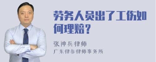 劳务人员出了工伤如何理赔？