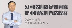 公司法的规定如何保护小股东的合法权益