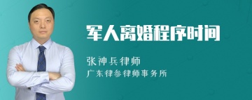 军人离婚程序时间