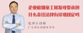 企业雇佣童工被发现要承担什么责任法律有详细规定吗