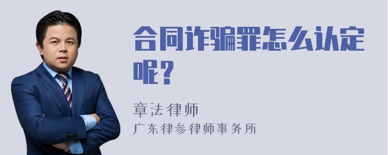 合同诈骗罪怎么认定呢？