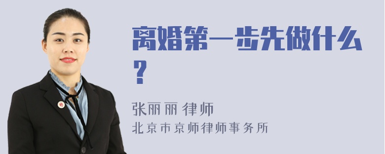 离婚第一步先做什么？